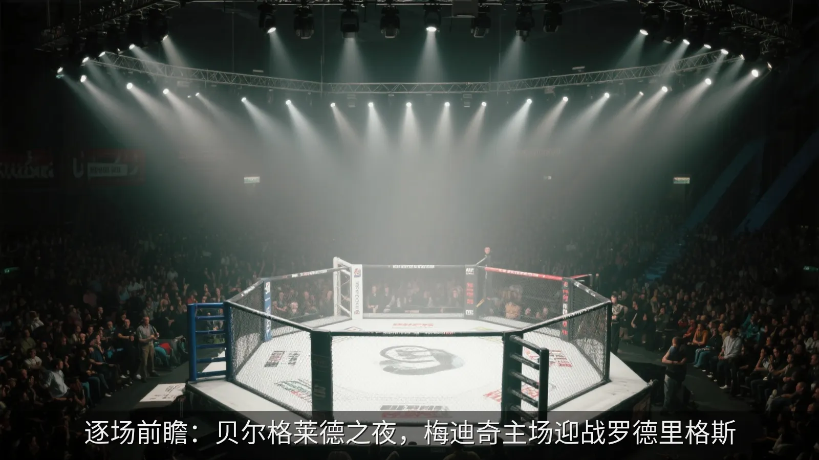 逐场前瞻：贝尔格莱德之夜，梅迪奇主场迎战罗德里格斯