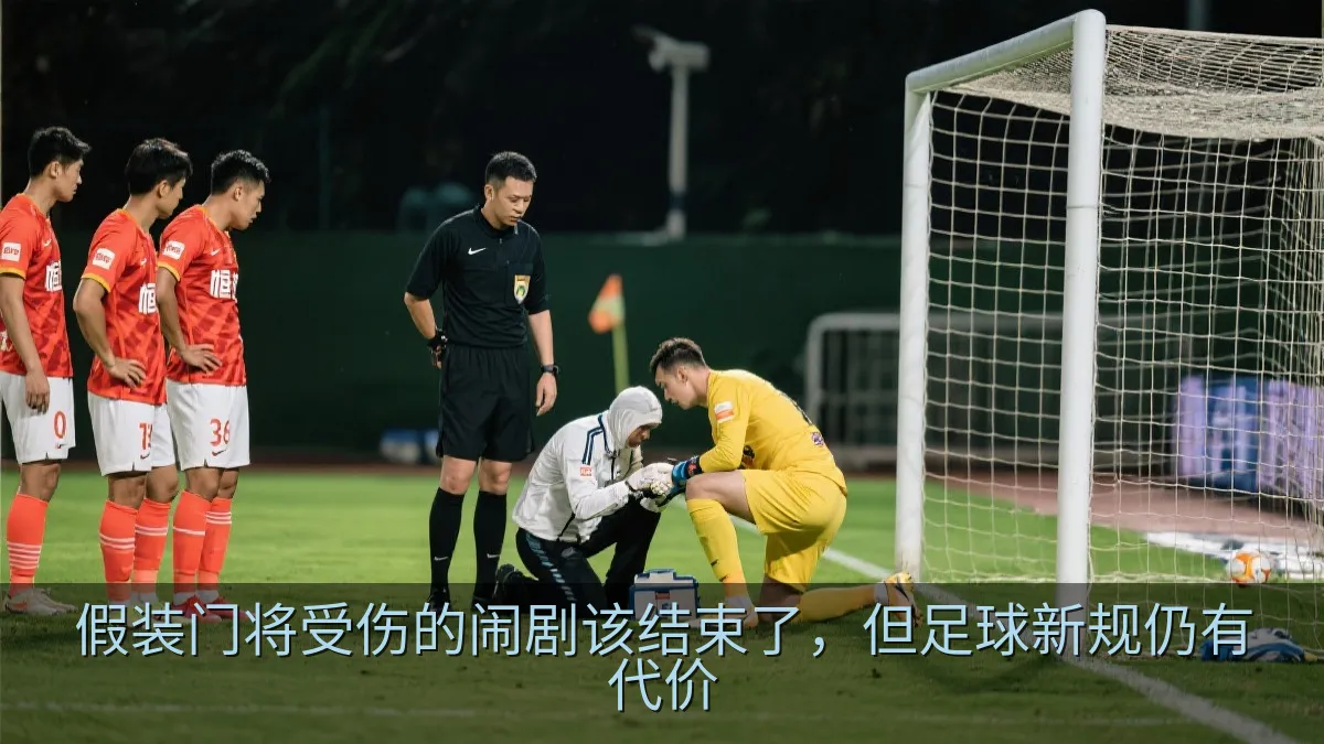 假装门将受伤的闹剧该结束了，但足球新规仍有代价